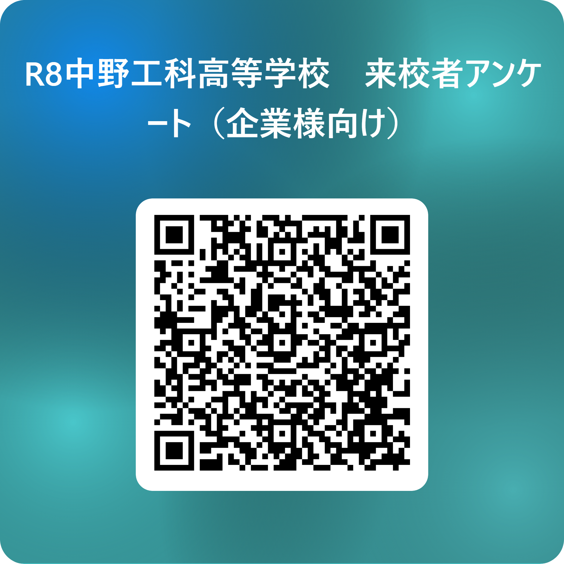 R8中野工科高等学校　来校者アンケート（企業様向け） 用 QR コード